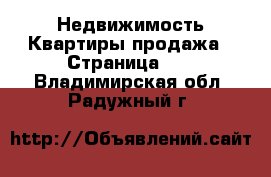 Недвижимость Квартиры продажа - Страница 10 . Владимирская обл.,Радужный г.